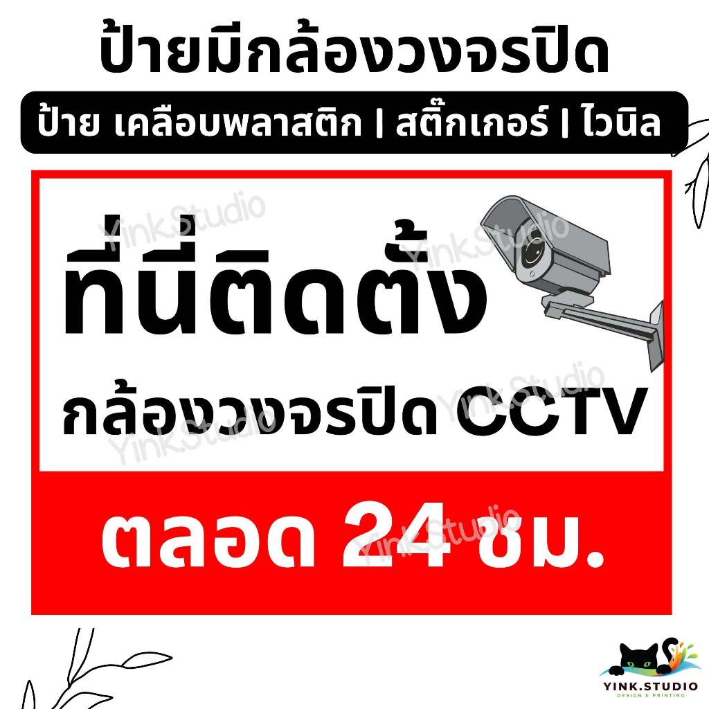 ป้าย ที่นี่ติดตั้งกล้องวงจรปิด ตลอด 24 ชม.| ป้ายไวนิล | ป้ายเคลือบพลาสติก | สติ๊กเกอร์ A4 A5 สีสวย คมชัด ส่งไว