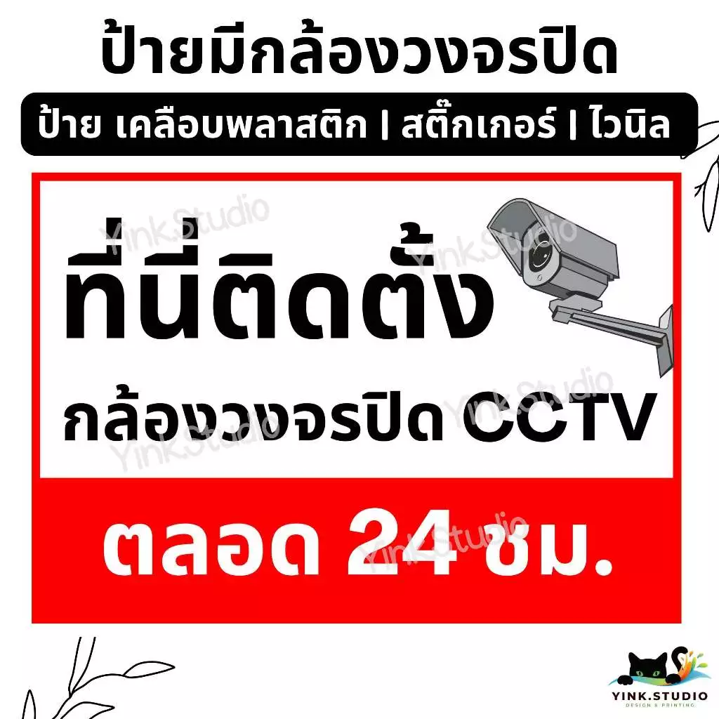 ป้าย ที่นี่ติดตั้งกล้องวงจรปิด ตลอด 24 ชม.<ส่งด่วน>| ป้ายไวนิล | ป้ายเคลือบพลาสติก | สติ๊กเกอร์ A4 A5 สีสวย คมชัด ส่งไว