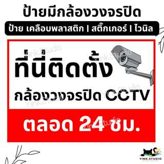 ป้าย ที่นี่ติดตั้งกล้องวงจรปิด ตลอด 24 ชม.| ป้ายไวนิล | ป้าย…