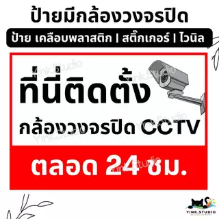 ป้าย ที่นี่ติดตั้งกล้องวงจรปิด ตลอด 24 ชม.<ส่งด่วน>| ป้ายไวนิล | ป้ายเคลือบพลาสติก | สติ๊กเกอร์ A4 A5 สีสวย คมชัด ส่งไว