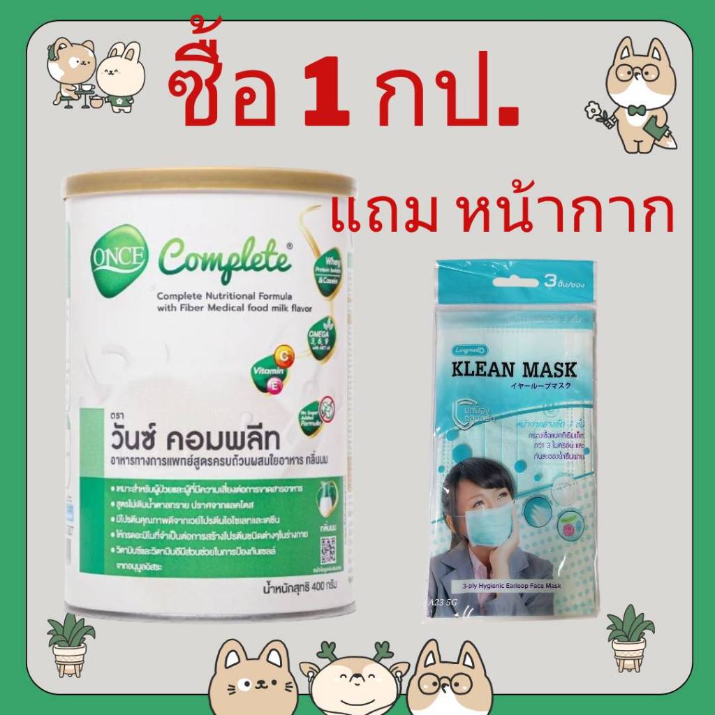 &ซื้อ 1 กป แถม หน้ากาก ONCE COMPLETE วันซ์ คอมพลีท อาหารทางการแพทย์สูตรครบถ้วนผสมใยอาหาร ขนาด 400g.