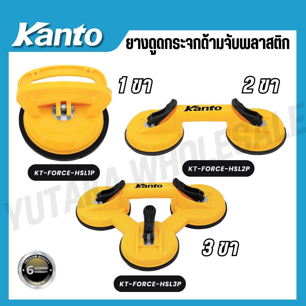 KANTO ยางดูดกระจกด้ามจับพลาสติก 1/2/3 ขา รุ่น KT-FORCE-HSL1P / KT-FORCE-HSL2P / KT-FORCE-HSL3P