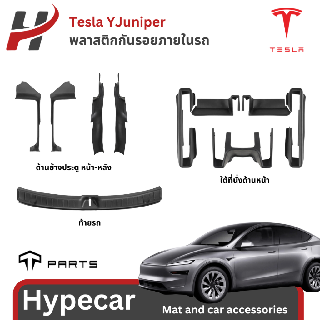 พลาสติกกันรอยภายในรถTparts-modelYJuniper(พร้อมส่ง)