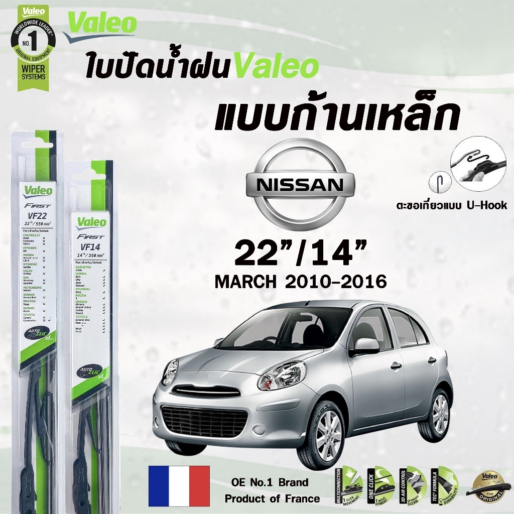 Valeo ใบปัดน้ำฝน แบบก้านเหล็ก (2ชิ้น) ขนาด 22/14 NISSAN MARCH ปี 2010-2016 นิสสัน มาร์ช