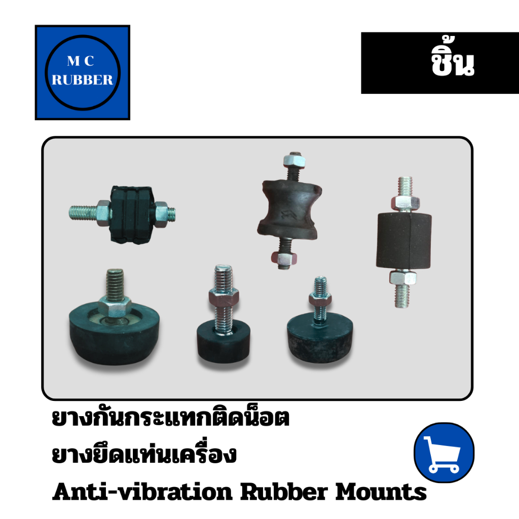 [ชิ้น] ยางกันกระแทกติดน็อต ยางยึดแท่นเครื่อง ลดการสั่นสะเทือน  สำหรับเครื่องจักร ลิฟท์ คูโบต้า ทนทาน