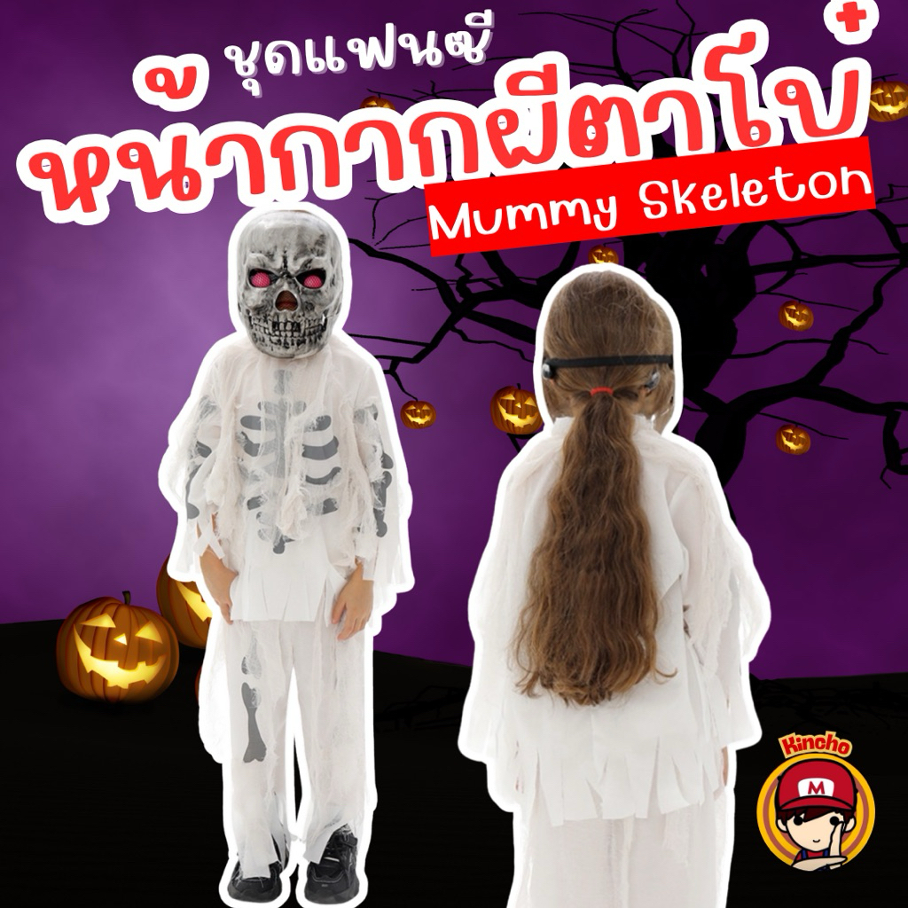 🎃 ชุดแฟนซีเด็ก #Mummy #Skeleton #หน้ากากผีตาโบ๋ #Halloween