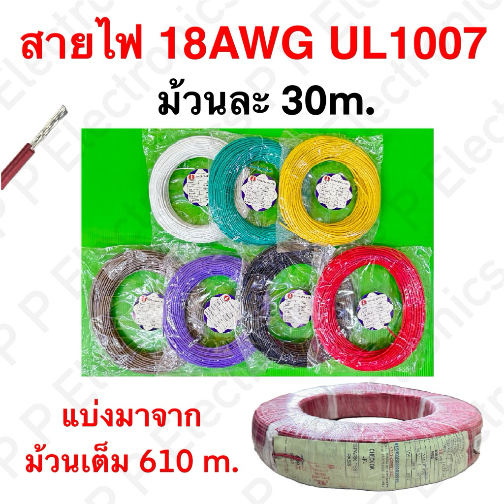 สายไฟ 18AWG UL1007 ความยาวม้วนละ 30 m.