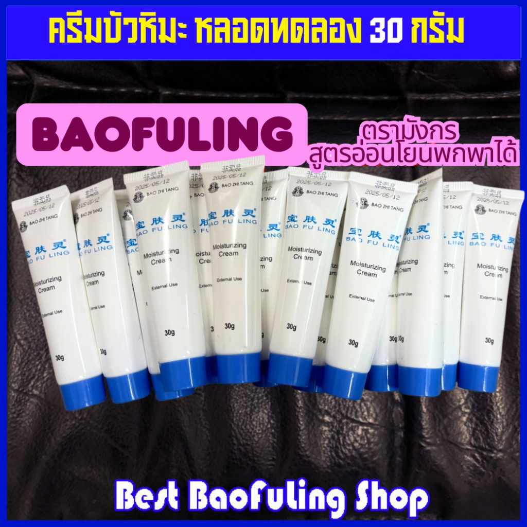 ⭐ พร้อมส่ง!!⚡ล็อตใหม่ ⚡ครีม บัวหิมะ BaoFuLing หลอดทดลอง 30กรัม (ไม่มีกล่อง) เก็บได้ 2ปีนับจากวันผลิต
