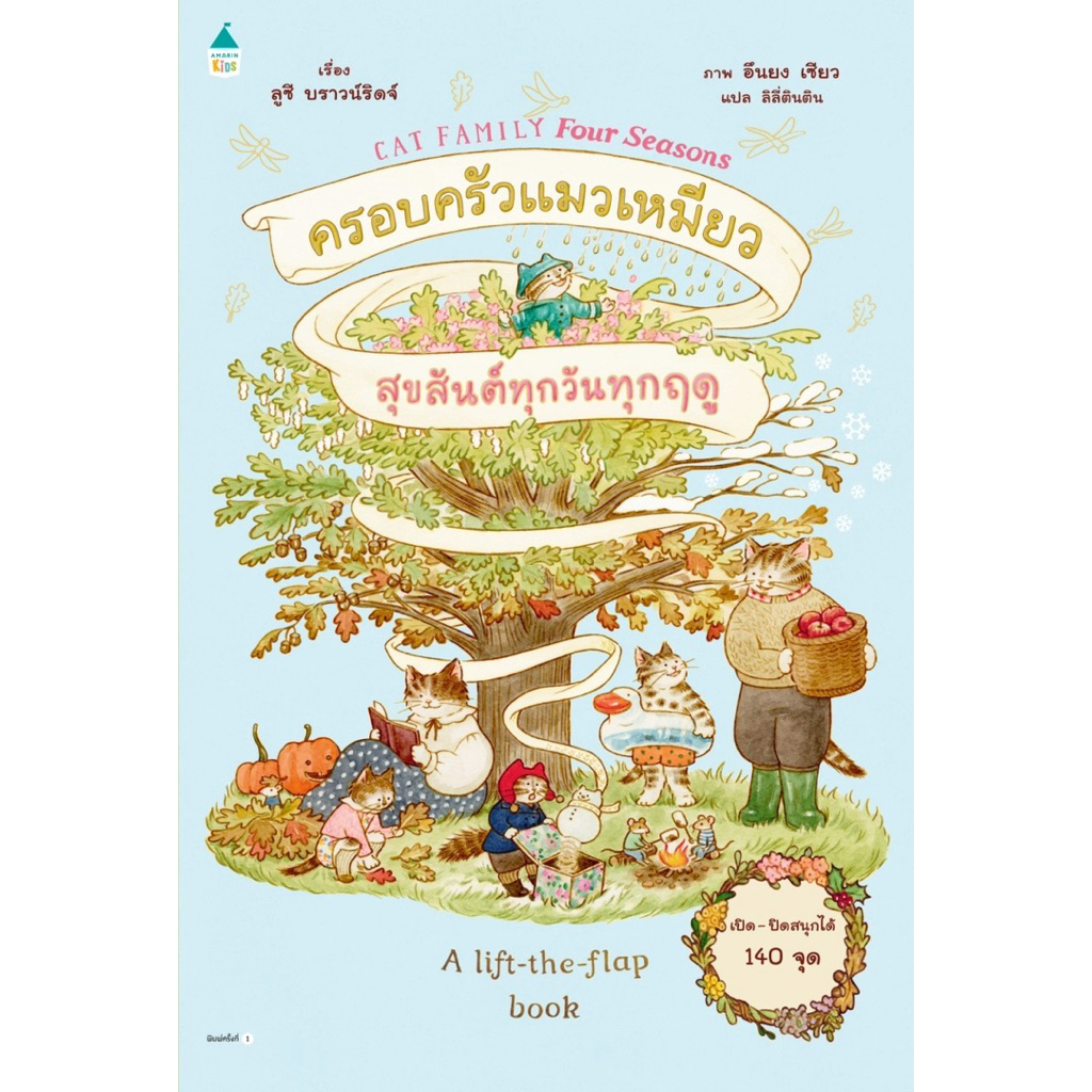 หนังสือนิทาน ครอบครัวแมวเหมียวสุขสันต์ทุกวันทุกฤดู (ปกแข็ง) Amarin