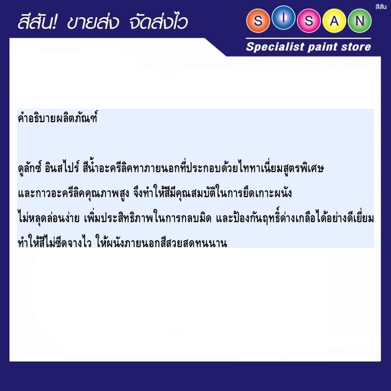 ICI ดูลักซ์ อินสไปร์ สีน้ำทาภายนอก (ชนิดกึ่งเงา)