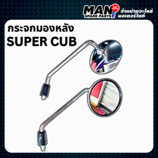กระจกมองหลัง HONDA SUPER CUB (1 คู่) กระจกเดิม ขาสีชุบ คมชัด…