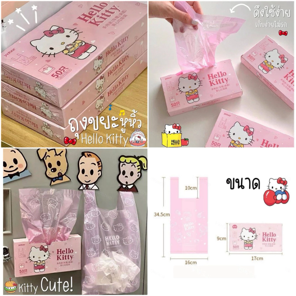 ถุงหูหิ้ว ถุงขยะ Kitty 1 กล่อง 50 ใบ น่ารักมากกก 🩷💕