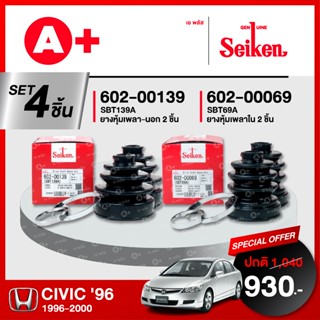 ยางหุ้มเพลา SEIKEN รุ่น HONDA CIVIC ปี 1996-2000 ทั้งชุด (คู…