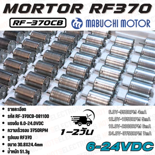 มอเตอร์ 370 รหัส​รุ่น RF370CB-081100 ใช้แรงดันไฟ 6-24VDC ความเร็ว​รอบ​ 3750RPM