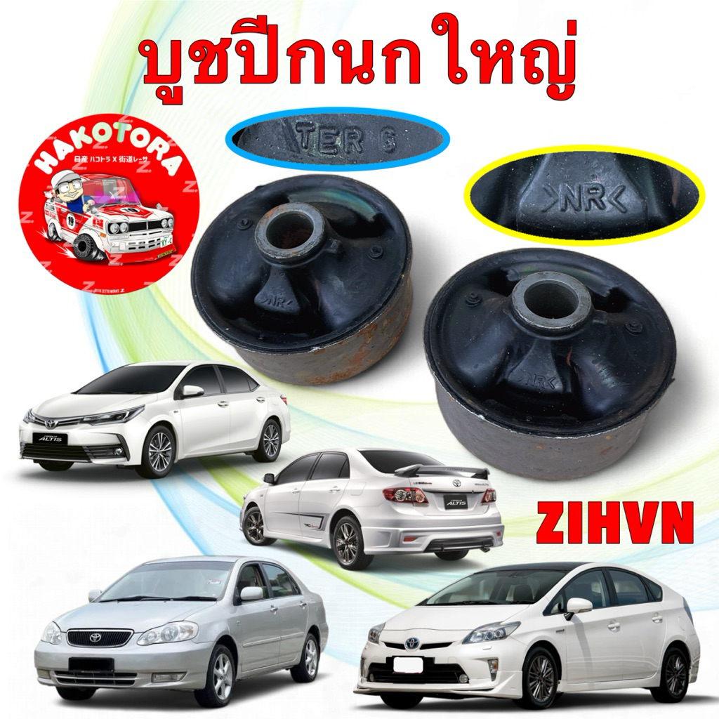 บูชปีกนก หน้า ตัวใหญ่ 2ตัว แท้ติดรถ TOYOTA  ALTIS ปี 2001-2018 , PRIUS 2003 (NHW20) ของใหม่