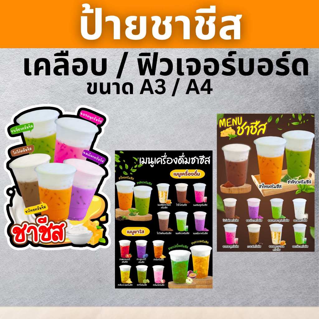 ป้ายชาชีส ชาไทยชีส ป้ายฟิวเจอร์บอร์ด/เคลือบแข็ง ตัดตามรูปทรง ขนาด A4/A3