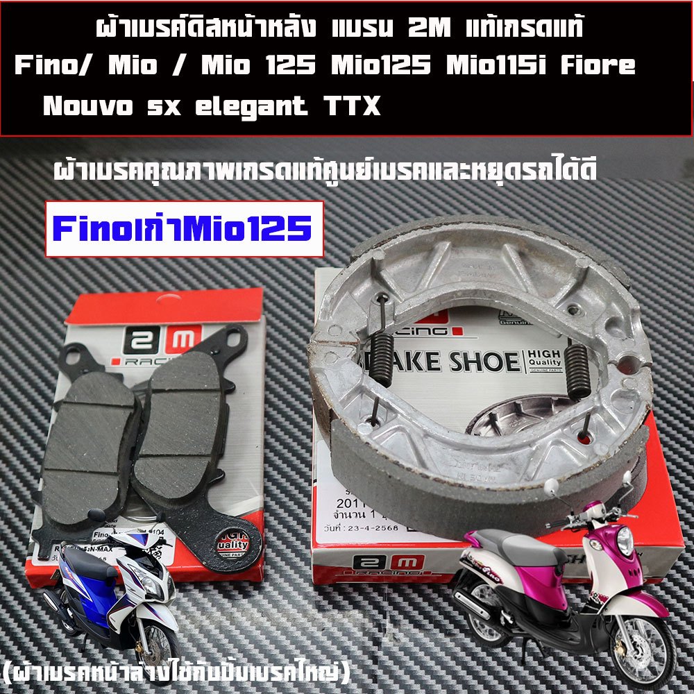 ผ้าเบรค์ดิสหน้าหลัง ฟรีโน่ ผ้าเบรคหน้า+หลัง ยามาฮ่า รุ่น Fino/ Mio / Mio 125 Mio125 Mio115i fiore Nouvo sx elegant TTX