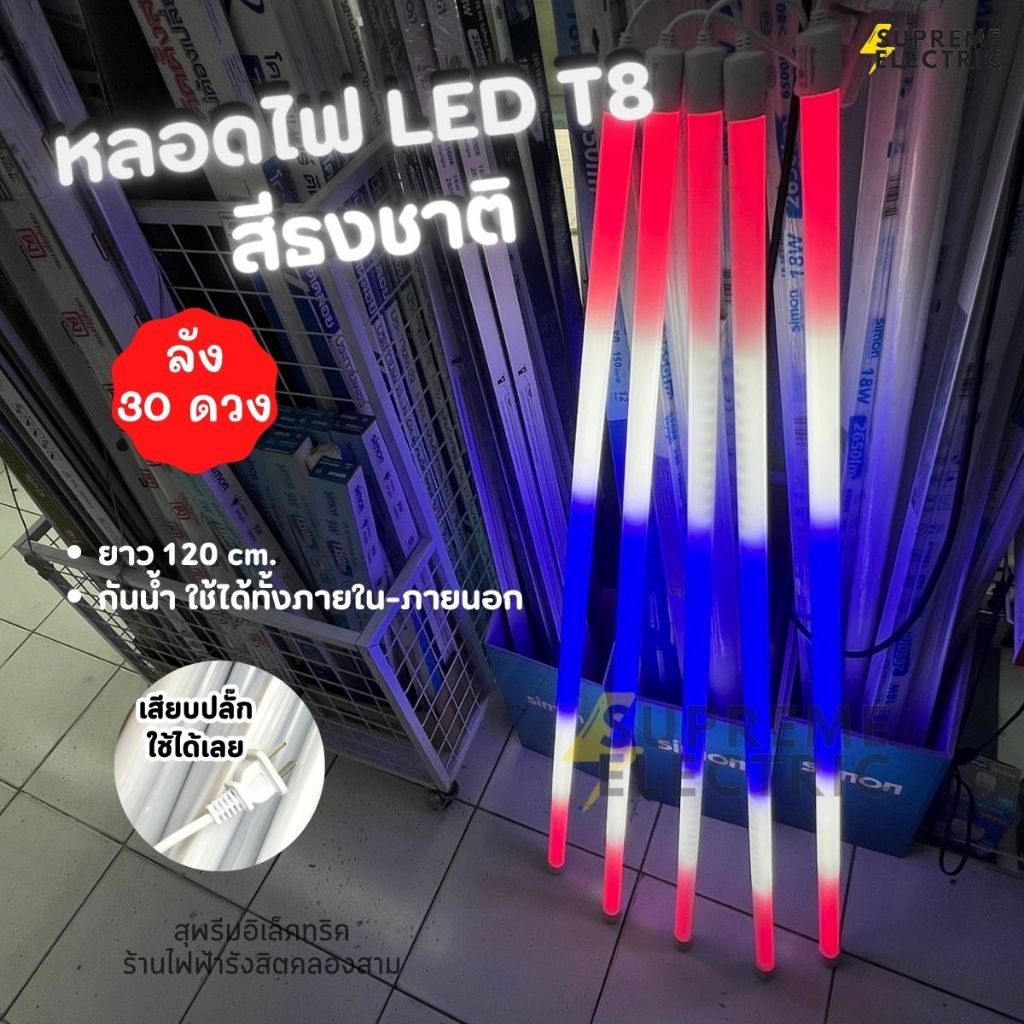 (ลัง 30 ดวง) หลอดไฟสีธงชาติ สีขาว LED T8 18W เสียบปลั๊ก ไฟ LED กันน้ำ ธงชาติไทย ไฟประดับ ไฟงานวัด ไฟ