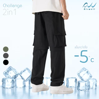 AIRWELL กางเกงติดแอร์ 2in1 รุ่น Challenge ถอดขาได้ เนื้อผ้าเบาสบาย กันละอองน้ำ ปลายขาจั๊ม M-5XL