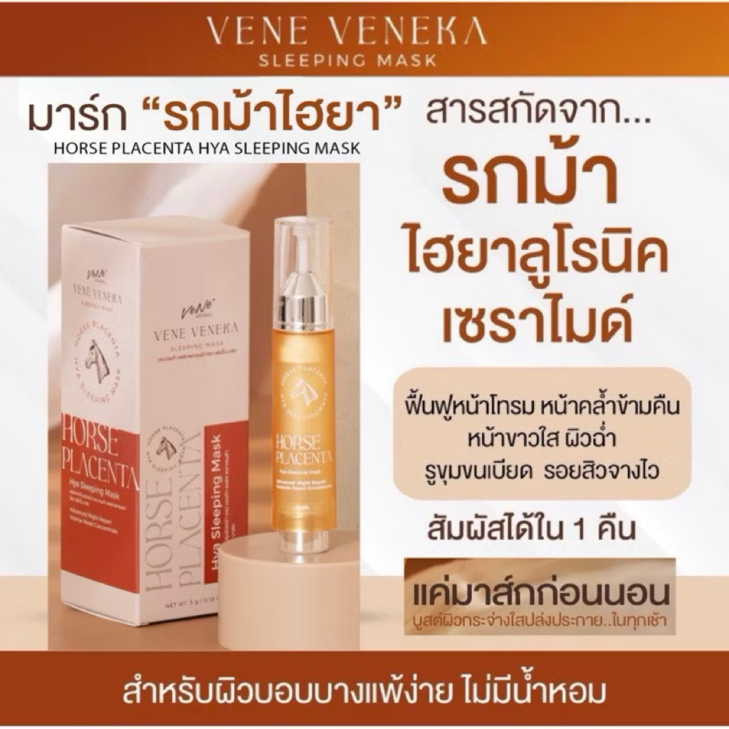 VENE HORSE PLACENTA HYA SLEEPING MASK เซรั่มรกม้า เวเน่ (ฮอร์ส พลาเซนต้า ไฮยา สลีปปิ้ง มาส์ก)