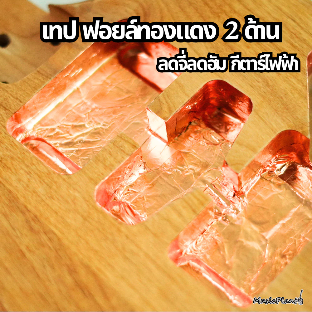 เทปฟอยล์ทองแดง แบบ 2 ด้าน ขนาด 20mm และ 50mm ยาว 1 เมตร สำหรับลดจี่ ลดฮัมกีตาร์ไฟฟ้า