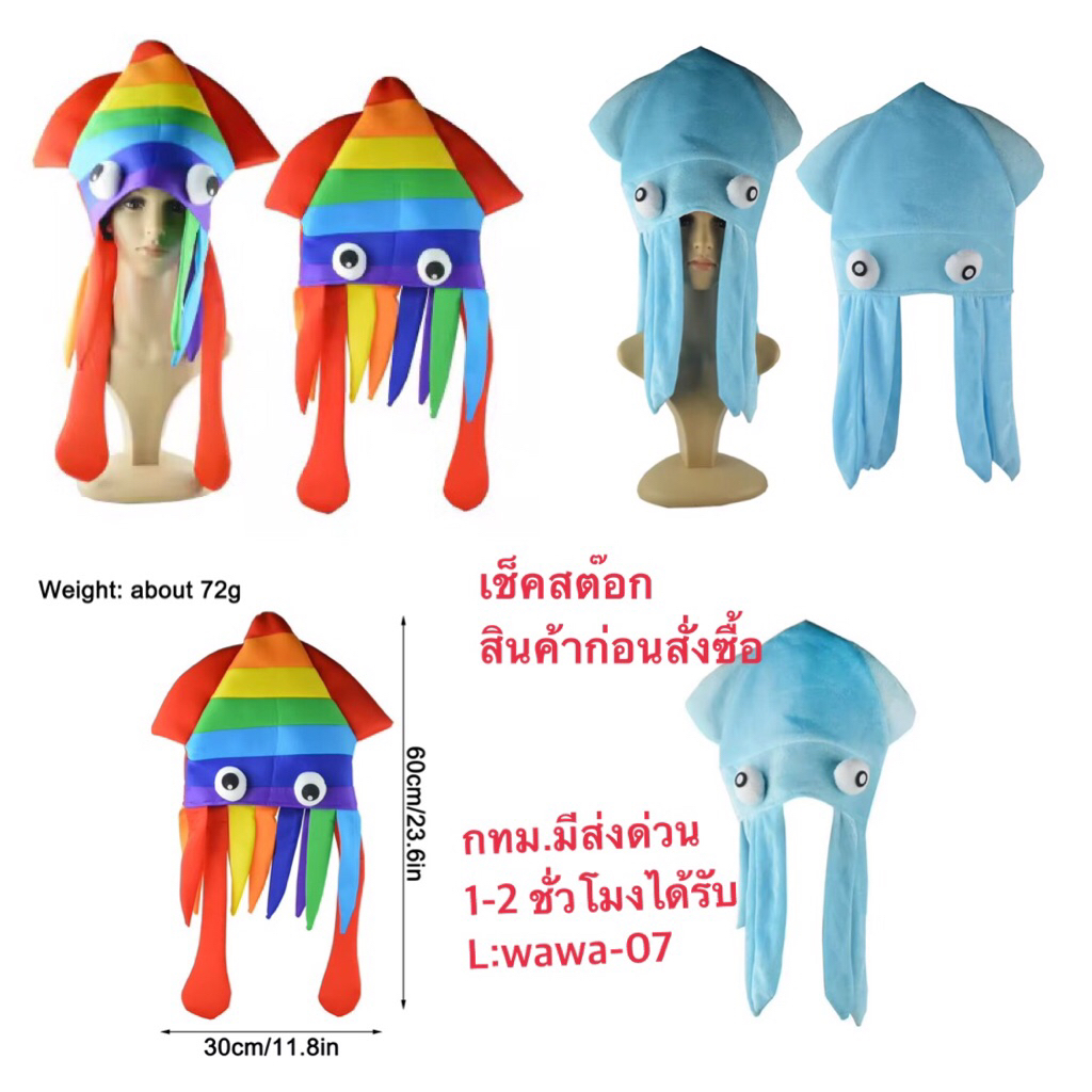 หมวกแฟนซี หมวกปลาหมึกสำหรับใส่ปาร์ตี้