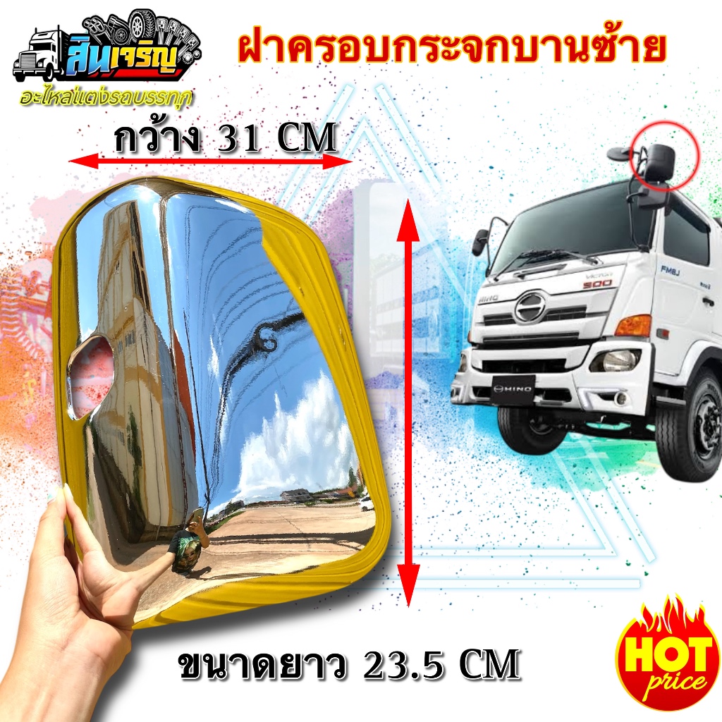 ฝาครอบกระจก ฮีโน่เมก้า เดก้า360(แบบแยกบาน)