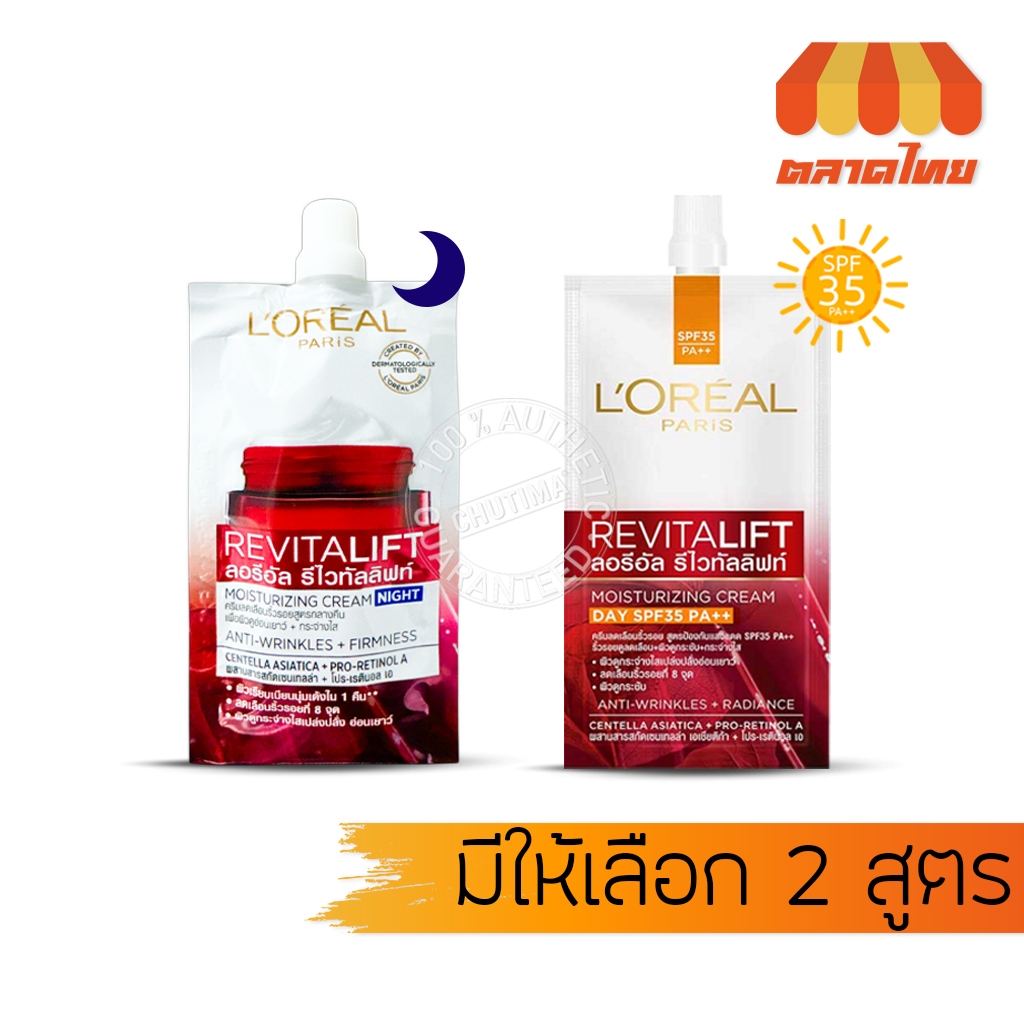 แบบซอง ลอรีอัล รีไวทัลลิฟท์ เดย์ครีม/ไนท์ครีม L'oreal Revitalift Day Cream/Night Cream 7ml.