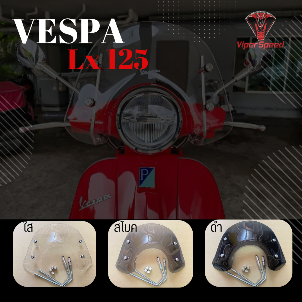 ชิวหน้า บังลมหน้า​Vespa LX125 มีขายึดพร้อมติดตั้ง