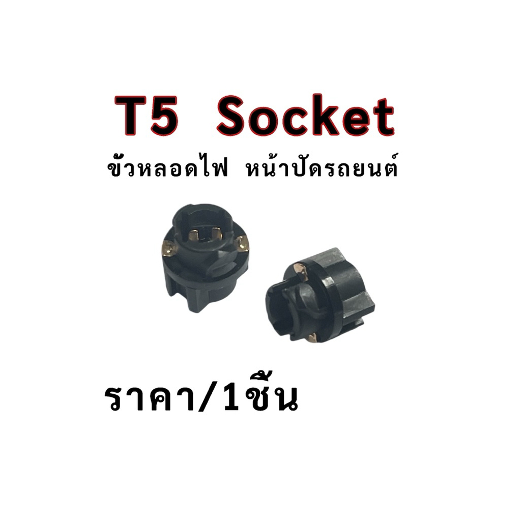 ขั้วหลอดไฟ หน้าปัดรถยนต์T5 T5 Socket ราคา/1ชิ้น