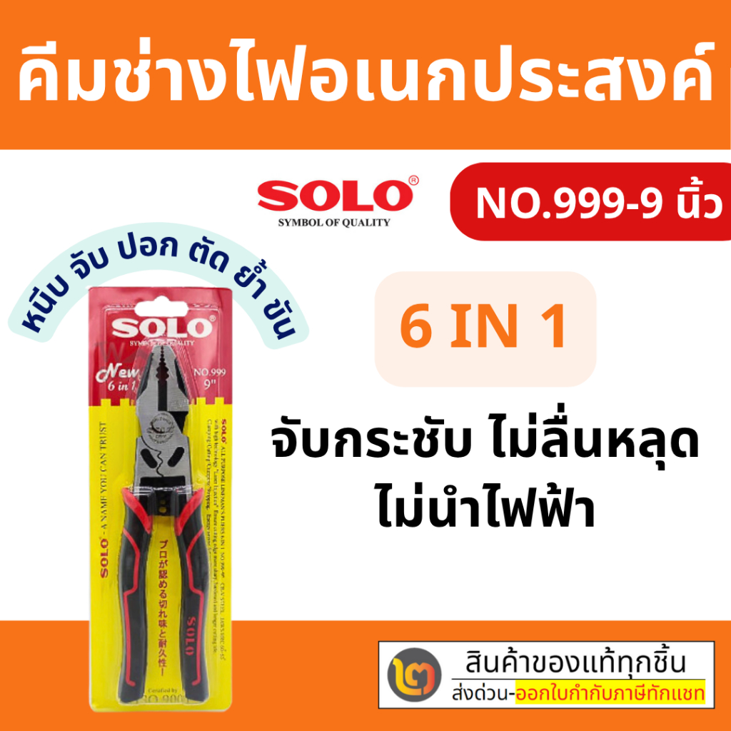 SOLO คีมช่างไฟอเนกประสงค์ ขนาด 9 นิ้ว (NO-999-9'') 6 in1 ตัด หนีบ ขัน จับ ย้ำ ของแท้100% รุ่นใหม่ล่าสุด