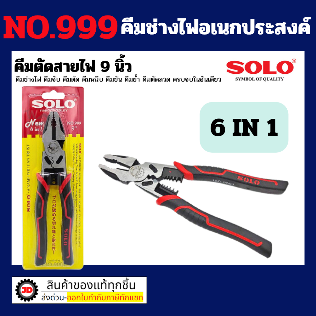 SOLO คีมช่างไฟเอนกประสงค์ 6in1 ขนาด 9 นิ้ว รุ่น 999 ใหม่ล่าสุด ของแท้ 100% By jd_official_store