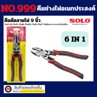 SOLO คีมช่างไฟเอนกประสงค์ 6in1 ขนาด 9 นิ้ว รุ่น 999 ใหม่ล่าส…