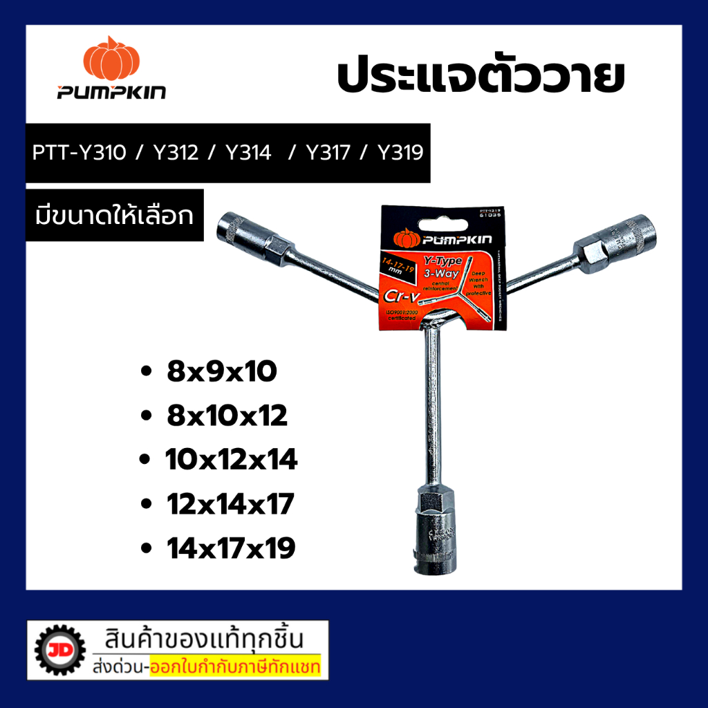 PUMPKIN ประแจบ๊อกตัววาย ตัว Y บล๊อกตัว Y 8-9-10หรือ 8x10x12 หรือ 10-12-14 หรือ 12-14-17 CRV
