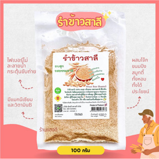 รำข้าวสาลีอบสุก รสธรรมชาติ 100กรัม