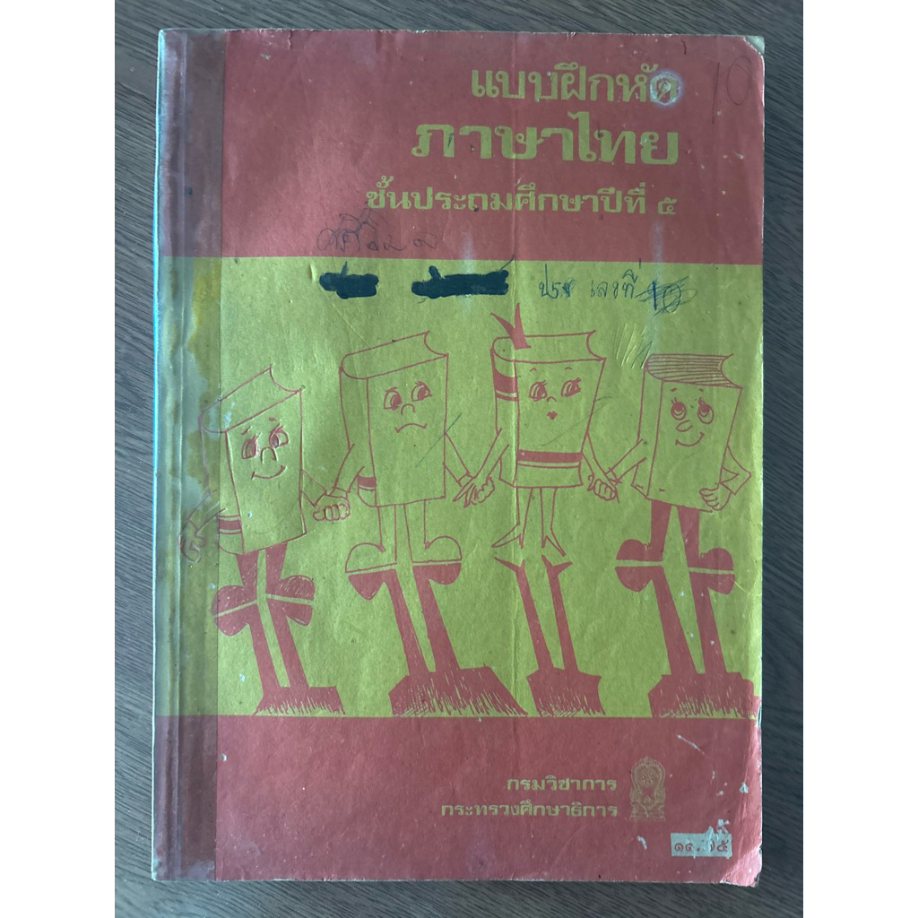 หนังสือแบบเรียนเก่า/หายาก แบบฝึกหัดภาษาไทย ชั้นป. 5 (มานี,มานะ,ปิติ,ชูใจ) ฉบับปี 2524