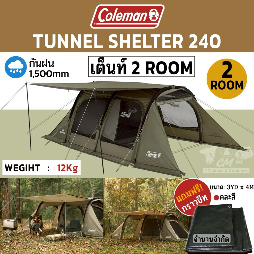 Coleman JP Tunnel Shelter 240 เต็นท์ครอบครัว เต็นท์แคมป์ปิ้ง