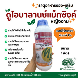 ดูโอบาลานซ์แม็กซิงค์ ตราหญิงงาม 1 ลิตร ธาตุอาหารรอง-เสริม สู…