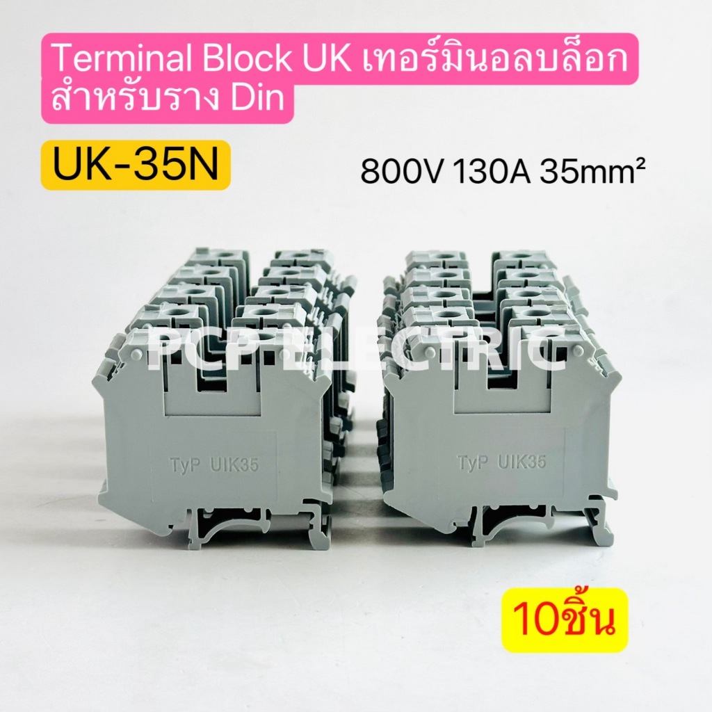 UK-35N Terminal Block UK เทอร์มินอลบล็อกสำหรับรางDin 800V 130A 35mm² 10ชิ้น พีซีพี PCPELECTRIC สินค้