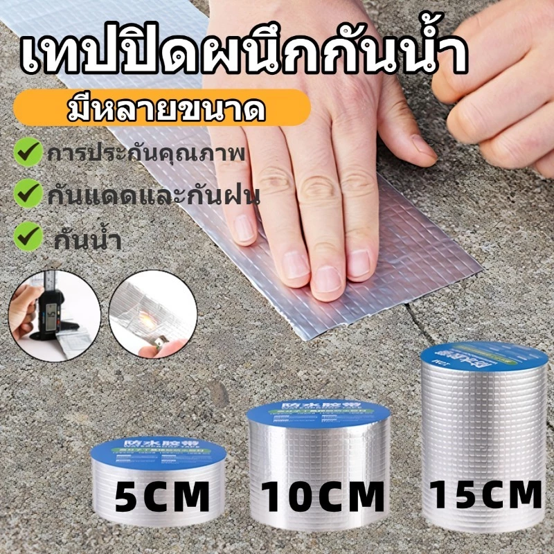 🧰ติดทนนาน🧰 กาวบิวทิลกันน้ำ เทปอลูมิเนียมซ่อมรั่ว หลังคา/ท่อน้ำ/ถังน้ำ ซ่อมง่าย กันน้ำ แข็งแรง ทนแดด ทนฝน