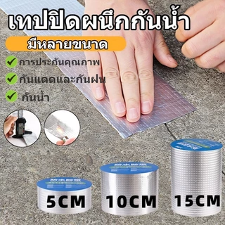 🧰ติดทนนาน🧰 กาวบิวทิลกันน้ำ เทปอลูมิเนียมซ่อมรั่ว หลังคา/ท่อน้ำ/ถังน้ำ ซ่อมง่าย กันน้ำ แข็งแรง ทนแดด ทนฝน