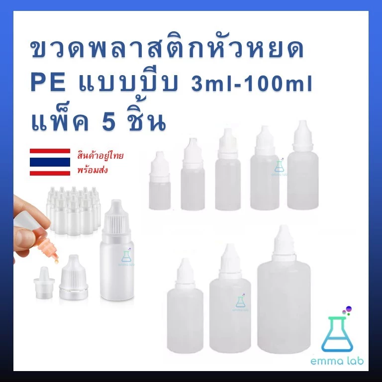 ขวดบีบหยดพลาสติก PE ใส หัวแหลม ฝาขาว แพ็ค 5 ขวด (3ml–100ml) สำหรับน้ำยา น้ำมันหอม สี DIY