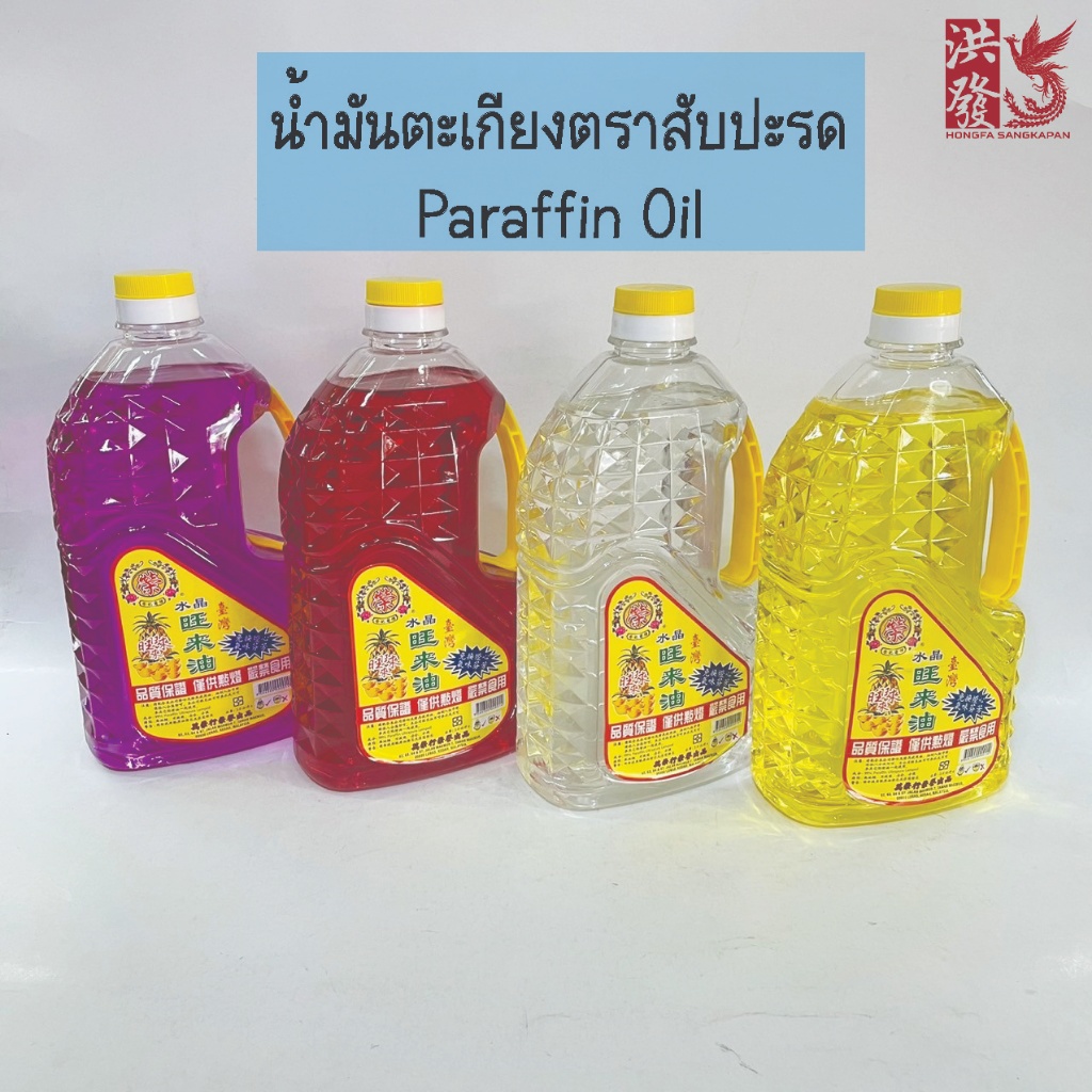 น้ำมันตะเกียง น้ำมันโยตา พาราฟิน ตราสับปะรด 2.0 ลิตร ราคาต่อ1ขวด ไร้ควัน ไร้กลิ่น ไร้เขม่า ของแท้ 👍#ParaffinOil