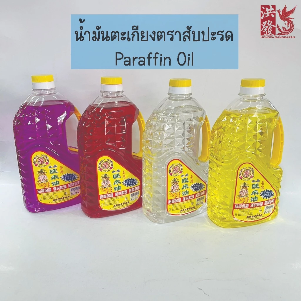 น้ำมันตะเกียง น้ำมันโยตา พาราฟิน ตราสับปะรด 2.0 ลิตร ราคาต่อ1ขวด ไร้ควัน ไร้กลิ่น ไร้เขม่า ของแท้ 👍#ParaffinOil