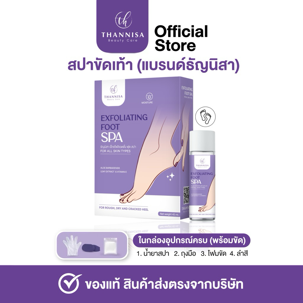 [🔥พร้อมส่ง ส่งฟรี‼️]สปาเท้าขัดเท้า แบรนด์ธัญนิสา️ ( 199฿ ) น้ำยา สำลี ถุงมือ โฟมขัด
