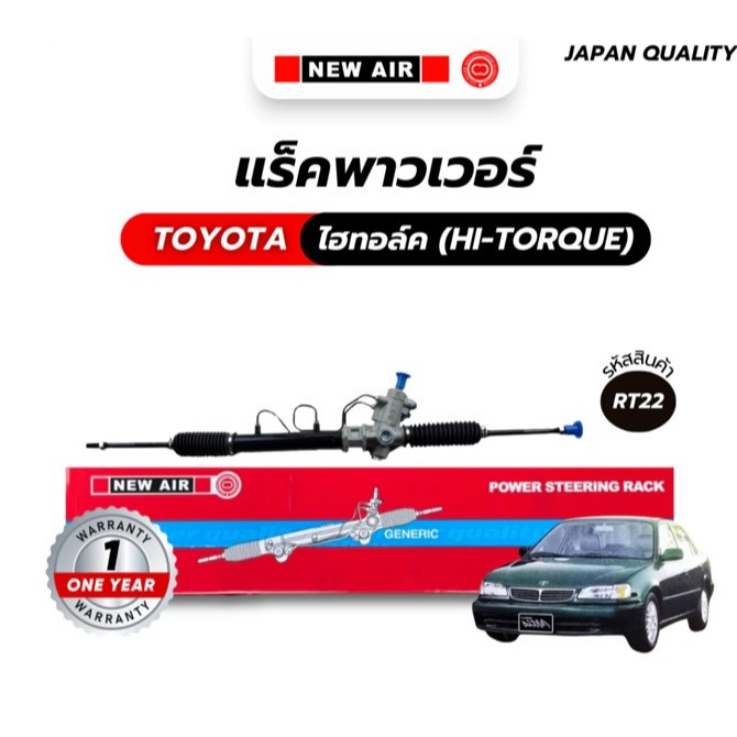NEWAIR แร็คพวงมาลัยเพาเวอร์ TOYOTA AE100-AE111 ไฮทอล์ค 1993-200 3 ห่วง คอมีเนียม
