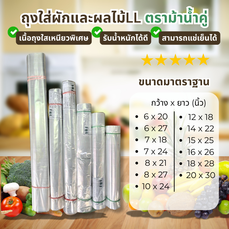🛍️ถุงใส่ผัก ผลไม้ เนื้อสัตว์ (LL) ยาวพิเศษ แพค 1 กิโล LLDPE ถุงเจาะรู ถุงไม่เจาะรู ถุงแช่เย็น ถุงแช่แข็ง ยี่ห้อม้าน้ำคู่