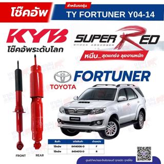 โช๊คอัพ KYB สำหรับ  TOYOTA FORTUNER 2005~2014 (TGN61)  รุ่น …