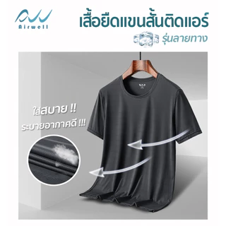 AIRWELL เสื้อยืดติดแอร์ รุ่นLight ลายทาง ผ้ายืดIce Silk ไม่ต้องรีด ใส่ได้ทั้งชายหญิง ใส่สบาย ใส่ได้ทุกโอกาส ทรงสวย กันUV