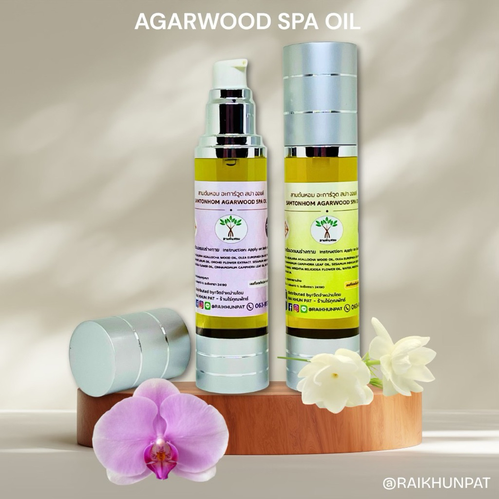 สามต้นหอมอะการ์วูดสปาออยล์ ขนาด 50 ml Samtonhom Agarwood Spa Oil